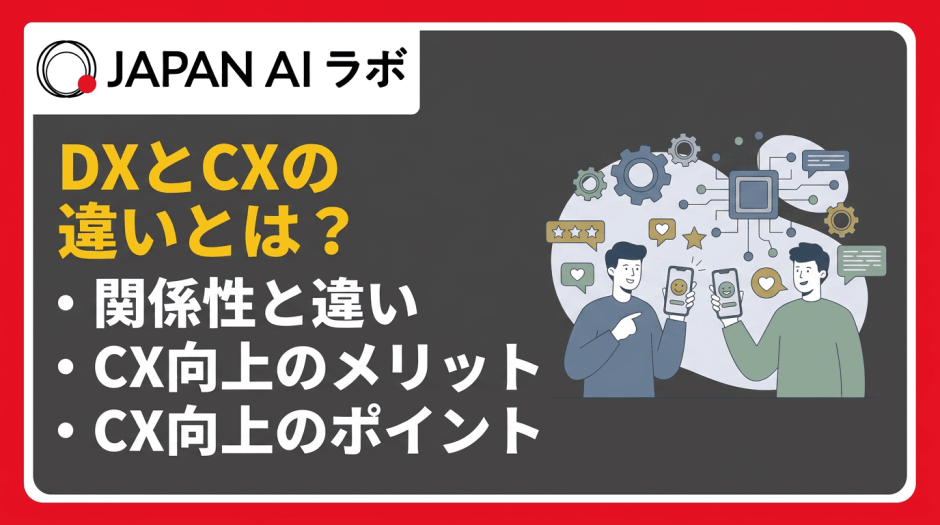 DXとCXの違いとは？