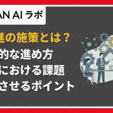 DXの施策とは？