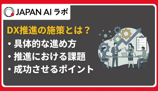 DX推進の施策とは？進め方・課題まで徹底解説