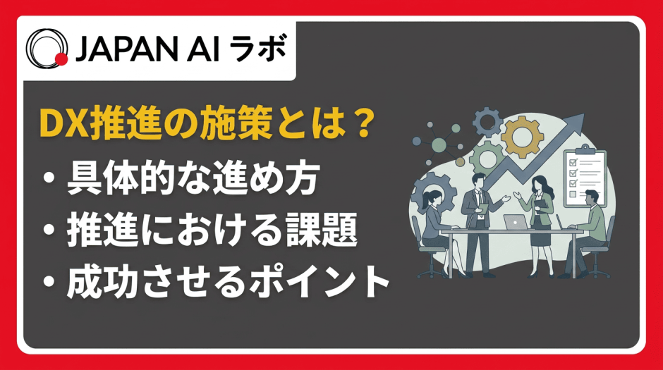 DXの施策とは？
