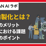 DXの内製化とは？