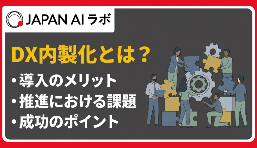 DX内製化とは？メリット・デメリットと進め方を成功事例つきで解説