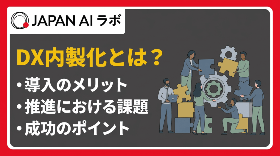 DXの内製化とは？