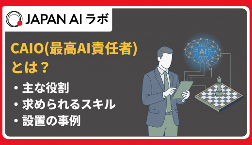 CAIO（最高AI責任者）とは？役割・スキル・設置事例をわかりやすく解説