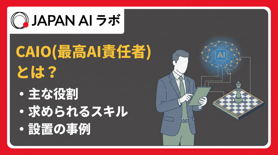 CAIO（最高AI責任者）とは？