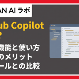 Github Copilotとは？