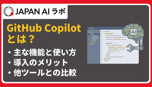 Github Copilotとは？
