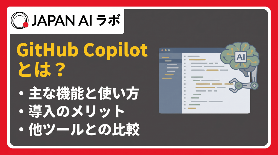 Github Copilotとは？