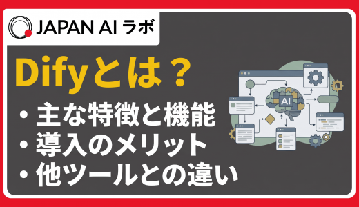 Difyとは？特徴・できること・使い方をわかりやすく解説