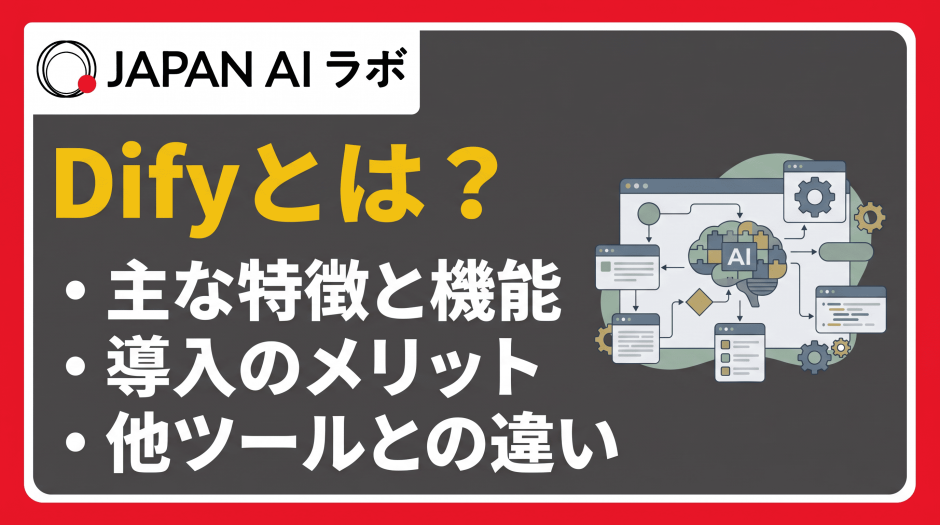Difyとは？