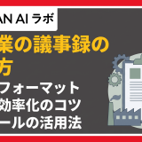製造業の議事録の書き方は？