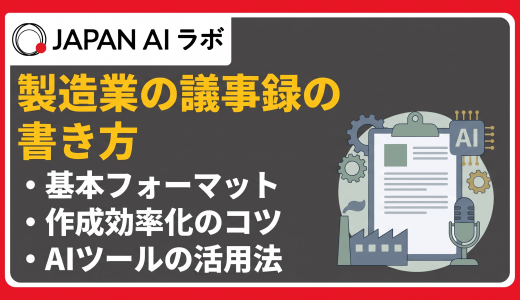 製造業の議事録の書き方と効率化ガイド｜現場会議からAI活用まで