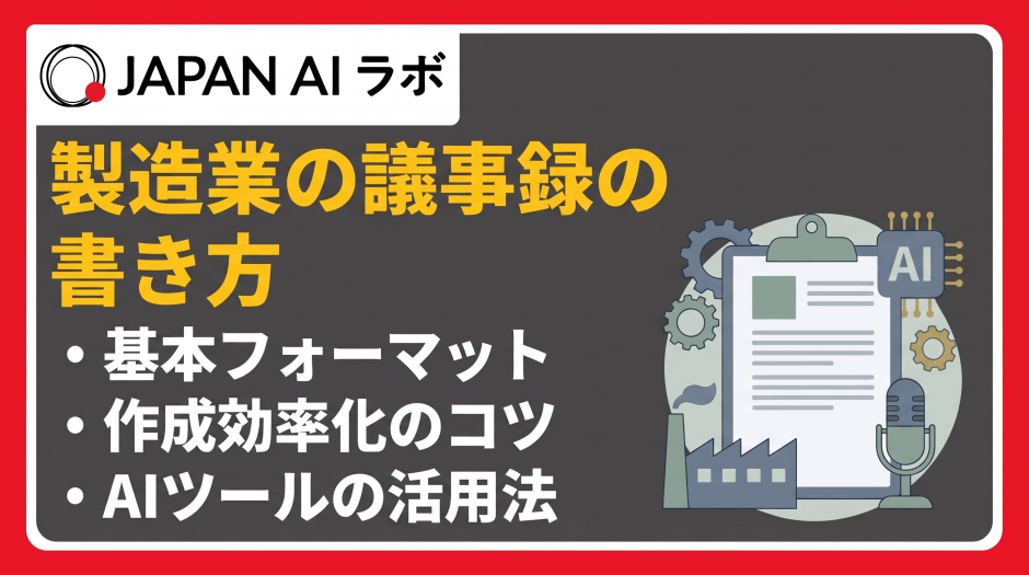 製造業の議事録の書き方は？