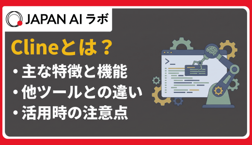 Clineとは？特徴や料金・使い方から他ツールとの違いまで徹底解説