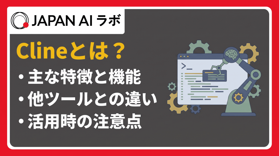 Clineとは？
