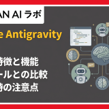 Google Antigravityとは？