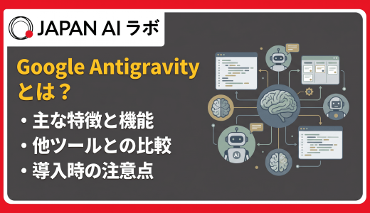Google Antigravityとは？特徴・料金・使い方からCursorとの違いまで徹底解説