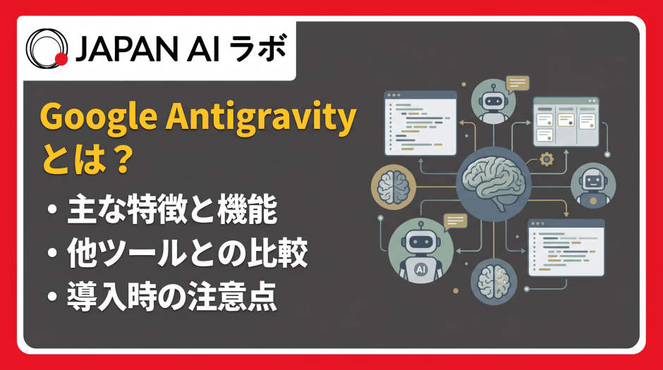 Google Antigravityとは？
