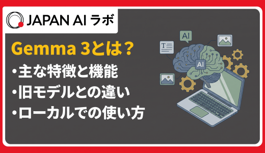 Gemma 3とは？特徴・できること・使い方をわかりやすく解説