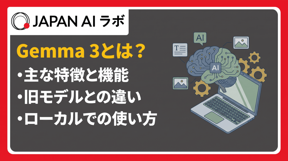 Gemma 3とは？