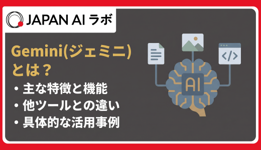 Geminiとは？