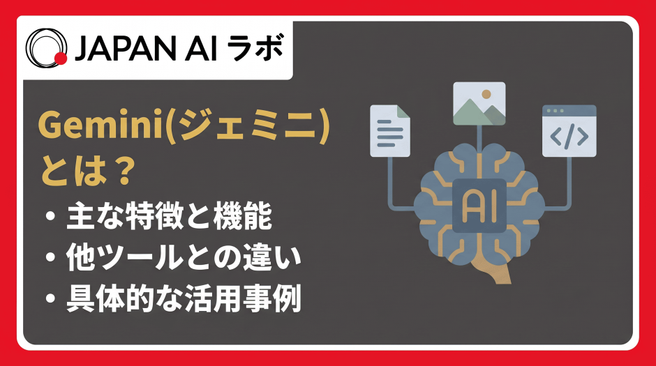 Geminiとは？