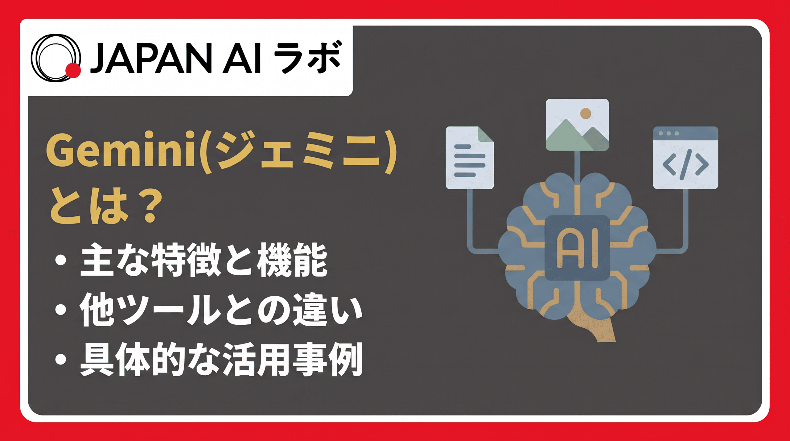 Gemini（ジェミニ）とは？使い方・料金・できること・ChatGPTとの違い