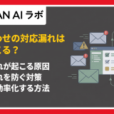 問い合わせの対応漏れはなぜ起こる?