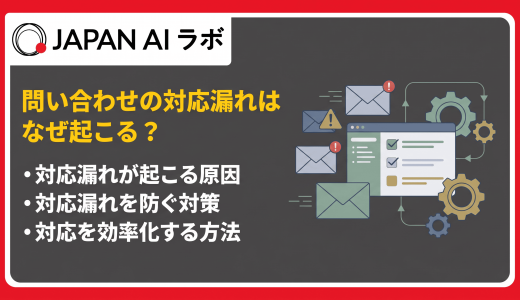 問い合わせの対応漏れはなぜ起こる？原因と防止策を徹底解説
