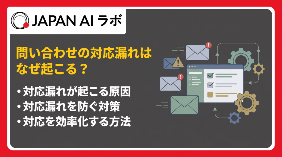 問い合わせの対応漏れはなぜ起こる？