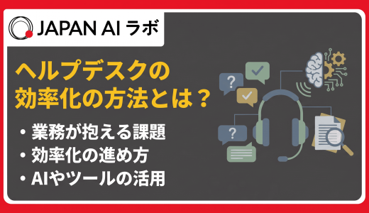 ヘルプデスクの効率化の方法とは？課題から改善手法・おすすめツールまで解説