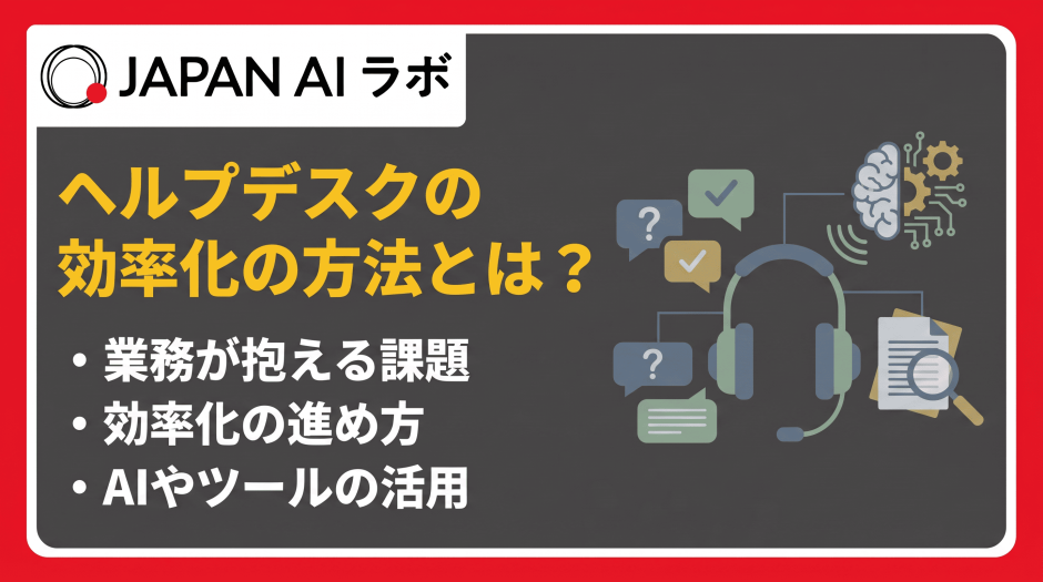 ヘルプデスクの効率化の方法とは？