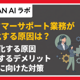 カスタマーサポート業務が属人化する原因は?