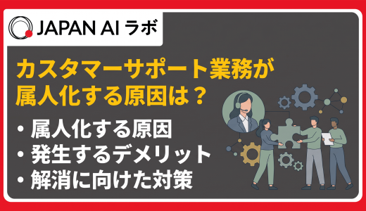 カスタマーサポート業務が属人化する原因・理由は？リスクと解消するための対策を解説