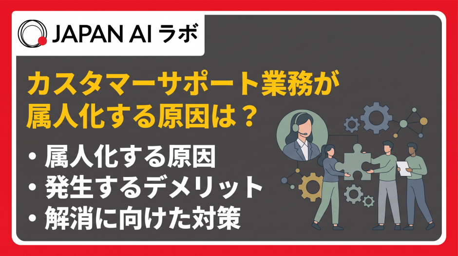 カスタマーサポート業務が属人化する原因は？