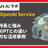 Azure OpenAI Serviceとは？