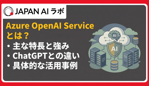 Azure OpenAI Serviceとは？ChatGPTとの違いや特長、料金体系をわかりやすく解説