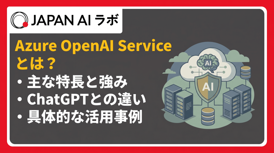 Azure OpenAI Serviceとは？