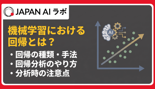 機械学習における回帰とは？種類・分類との違い・活用事例をわかりやすく解説