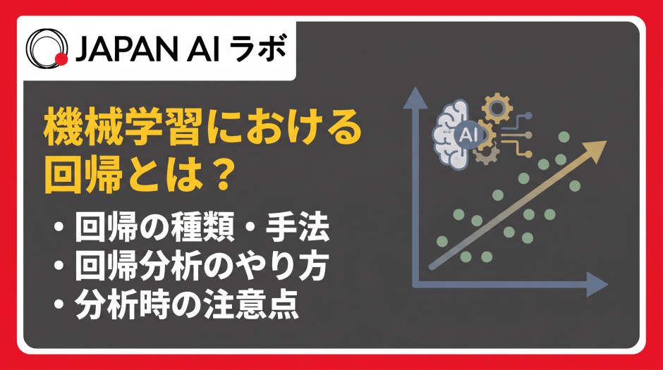 機械学習における回帰とは？