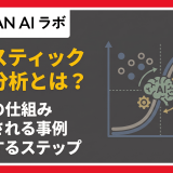 ロジスティック回帰分析とは？