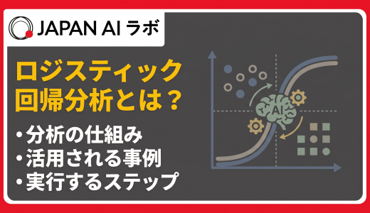 ロジスティック回帰分析とは？