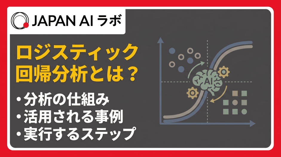 ロジスティック回帰分析とは？
