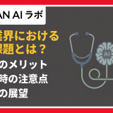医療業界におけるAIの課題とは?