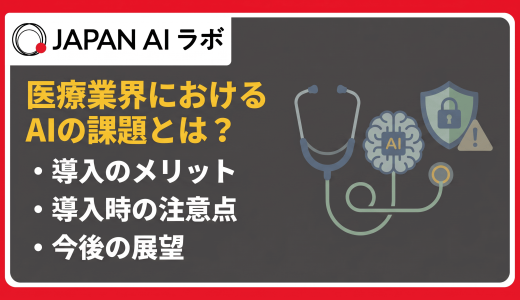 医療業界におけるAIの課題とは？現状や活用事例・メリット・デメリットから最新動向