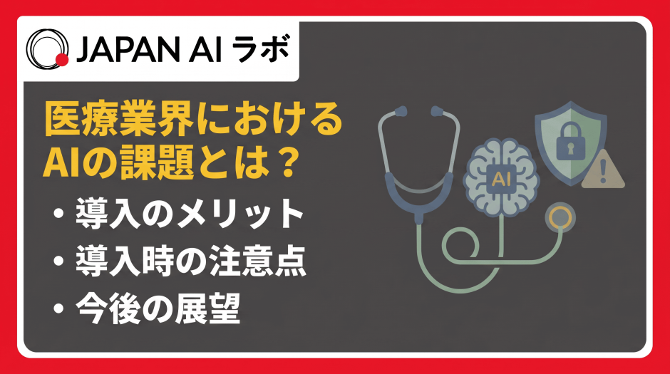 医療業界におけるAIの課題とは？
