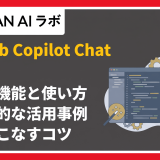 GitHub Copilot Chatとは?