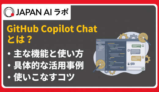 GitHub Copilot Chatとは？