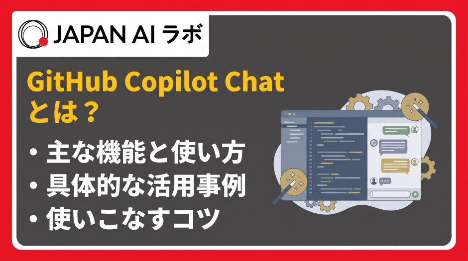 GitHub Copilot Chatとは？