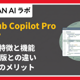 GitHub Copilot Proとは?